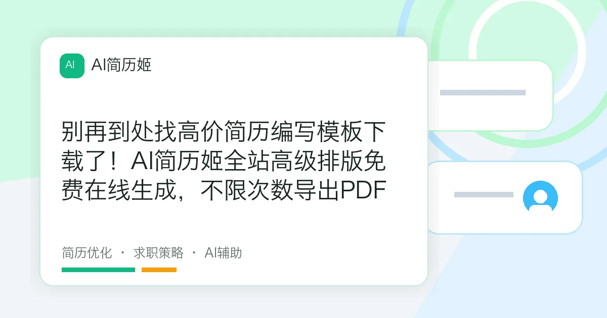 别再到处找高价简历编写模板下载了！AI简历姬全站高级排版免费在线生成，不限次数导出PDF