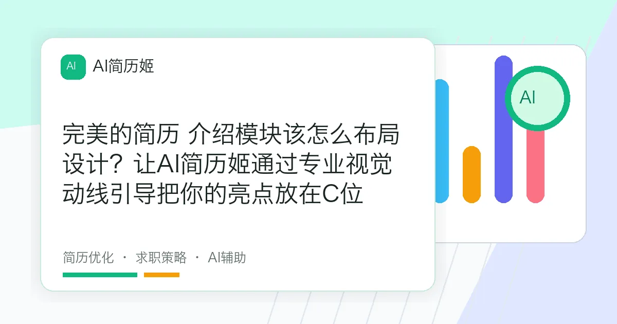 完美的简历 介绍模块该怎么布局设计？让AI简历姬通过专业视觉动线引导把你的亮点放在C位