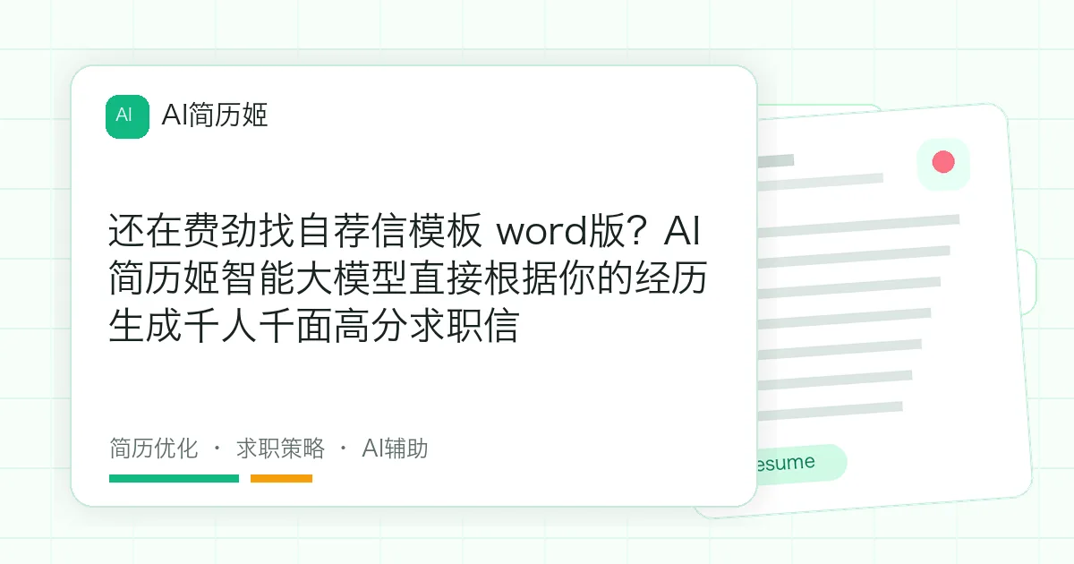 还在费劲找自荐信模板 word版？AI简历姬智能大模型直接根据你的经历生成千人千面高分求职信
