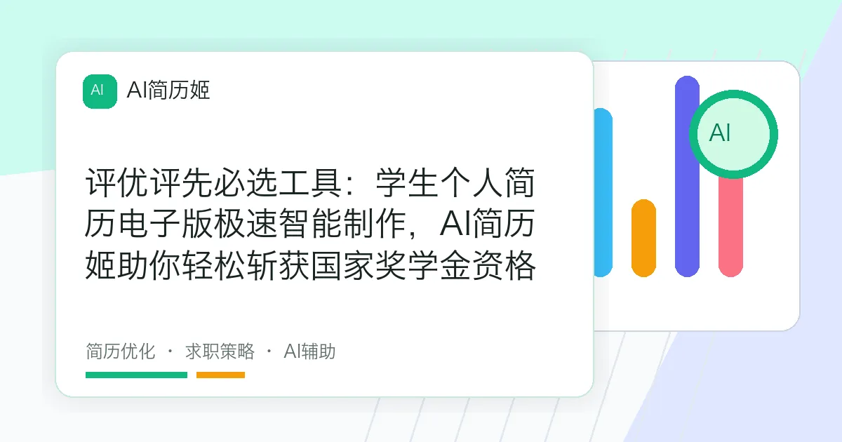 评优评先必选工具：学生个人简历电子版极速智能制作，AI简历姬助你轻松斩获国家奖学金资格