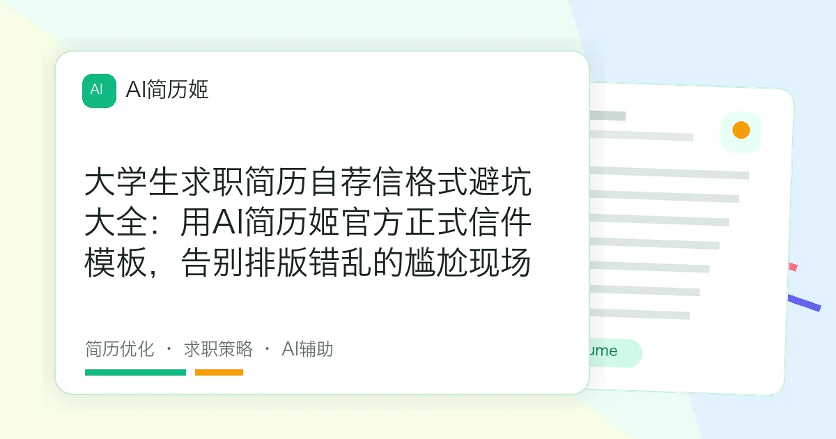 大学生求职简历自荐信格式避坑大全：用AI简历姬官方正式信件模板，告别排版错乱的尴尬现场