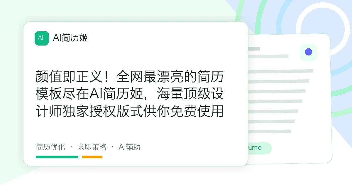 颜值即正义！全网最漂亮的简历模板尽在AI简历姬，海量顶级设计师独家授权版式供你免费使用