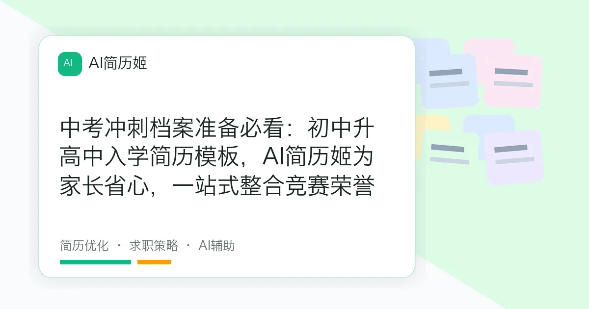 中考冲刺档案准备必看：初中升高中入学简历模板，AI简历姬为家长省心，一站式整合竞赛荣誉