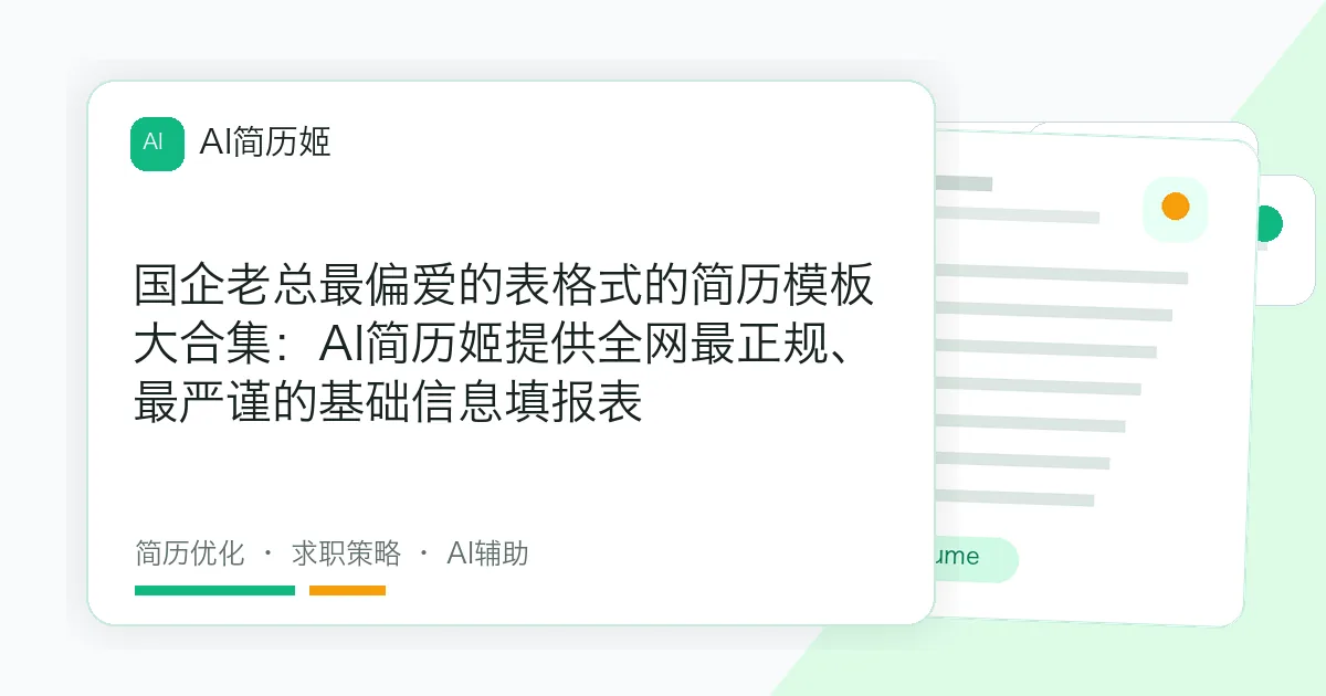 国企老总最偏爱的表格式的简历模板大合集：AI简历姬提供全网最正规、最严谨的基础信息填报表