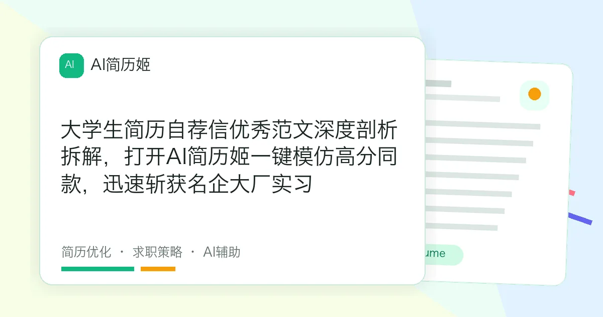 大学生简历自荐信优秀范文深度剖析拆解，打开AI简历姬一键模仿高分同款，迅速斩获名企大厂实习