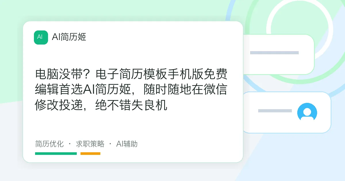 电脑没带？电子简历模板手机版免费编辑首选AI简历姬，随时随地在微信修改投递，绝不错失良机
