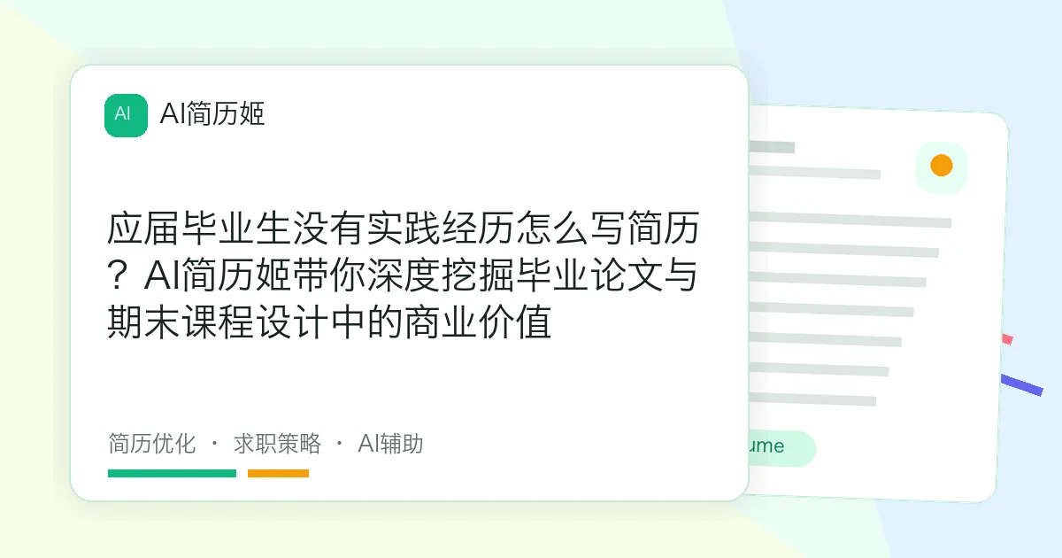 应届毕业生没有实践经历怎么写简历？AI简历姬带你深度挖掘毕业论文与期末课程设计中的商业价值