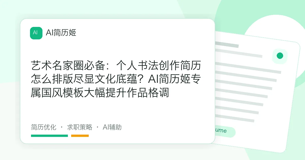艺术名家圈必备：个人书法创作简历怎么排版尽显文化底蕴？AI简历姬专属国风模板大幅提升作品格调