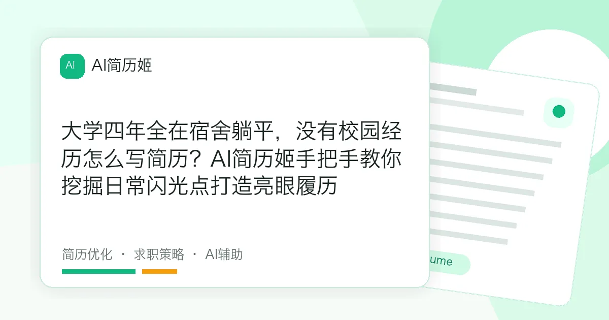 大学四年全在宿舍躺平，没有校园经历怎么写简历？AI简历姬手把手教你挖掘日常闪光点打造亮眼履历