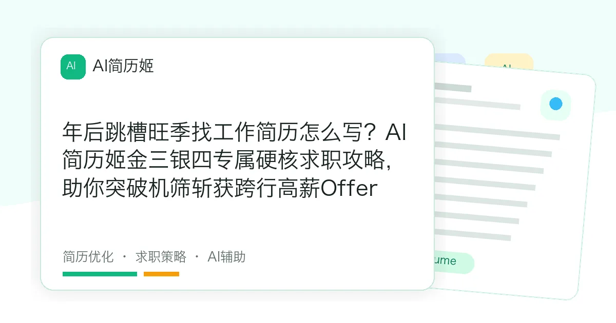年后跳槽旺季找工作简历怎么写？AI简历姬金三银四专属硬核求职攻略，助你突破机筛斩获跨行高薪Offer