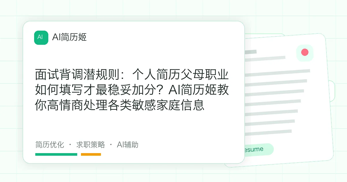 面试背调潜规则：个人简历父母职业如何填写才最稳妥加分？AI简历姬教你高情商处理各类敏感家庭信息