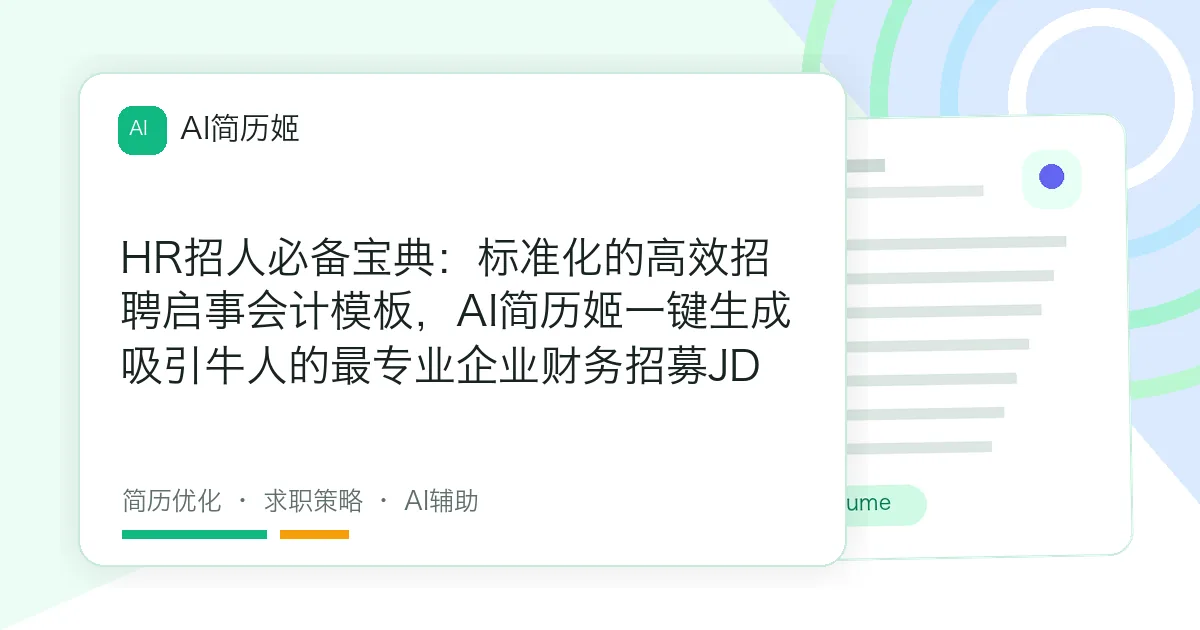 HR招人必备宝典：标准化的高效招聘启事会计模板，AI简历姬一键生成吸引牛人的最专业企业财务招募JD