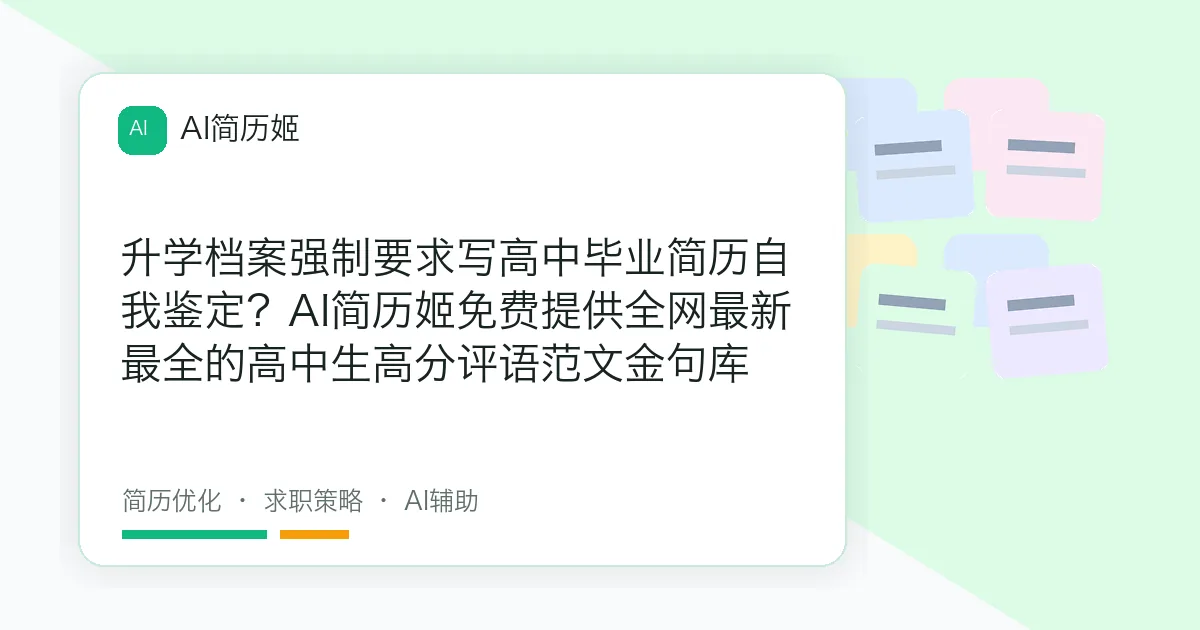 升学档案强制要求写高中毕业简历自我鉴定？AI简历姬免费提供全网最新最全的高中生高分评语范文金句库