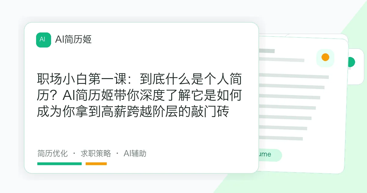 职场小白第一课：到底什么是个人简历？AI简历姬带你深度了解它是如何成为你拿到高薪跨越阶层的敲门砖