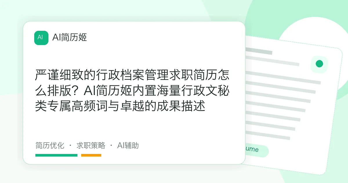 严谨细致的行政档案管理求职简历怎么排版？AI简历姬内置海量行政文秘类专属高频词与卓越的成果描述