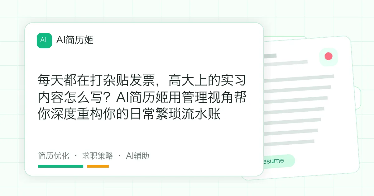 每天都在打杂贴发票，高大上的实习内容怎么写？AI简历姬用管理视角帮你深度重构你的日常繁琐流水账