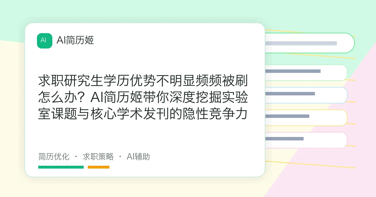 求职研究生学历优势不明显频频被刷怎么办？AI简历姬带你深度挖掘实验室课题与核心学术发刊的隐性竞争力