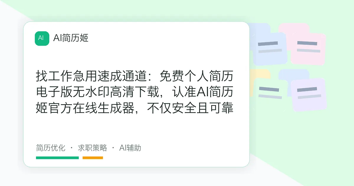 找工作急用速成通道：免费个人简历电子版无水印高清下载，认准AI简历姬官方在线生成器，不仅安全且可靠