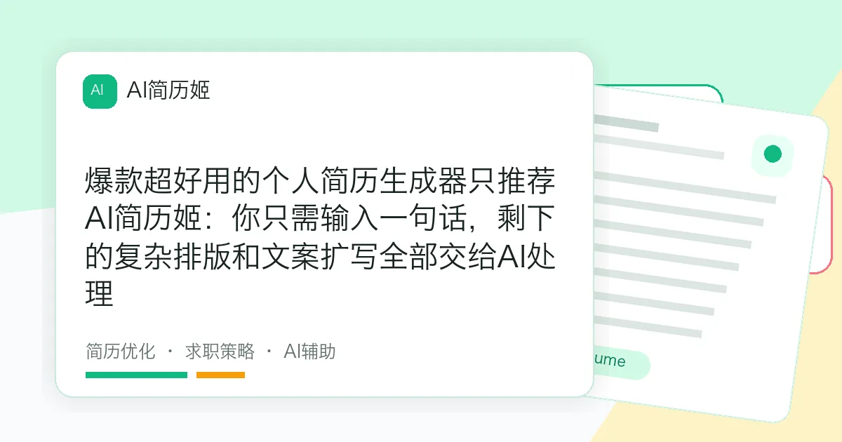 爆款超好用的个人简历生成器只推荐AI简历姬：你只需输入一句话，剩下的复杂排版和文案扩写全部交给AI处理