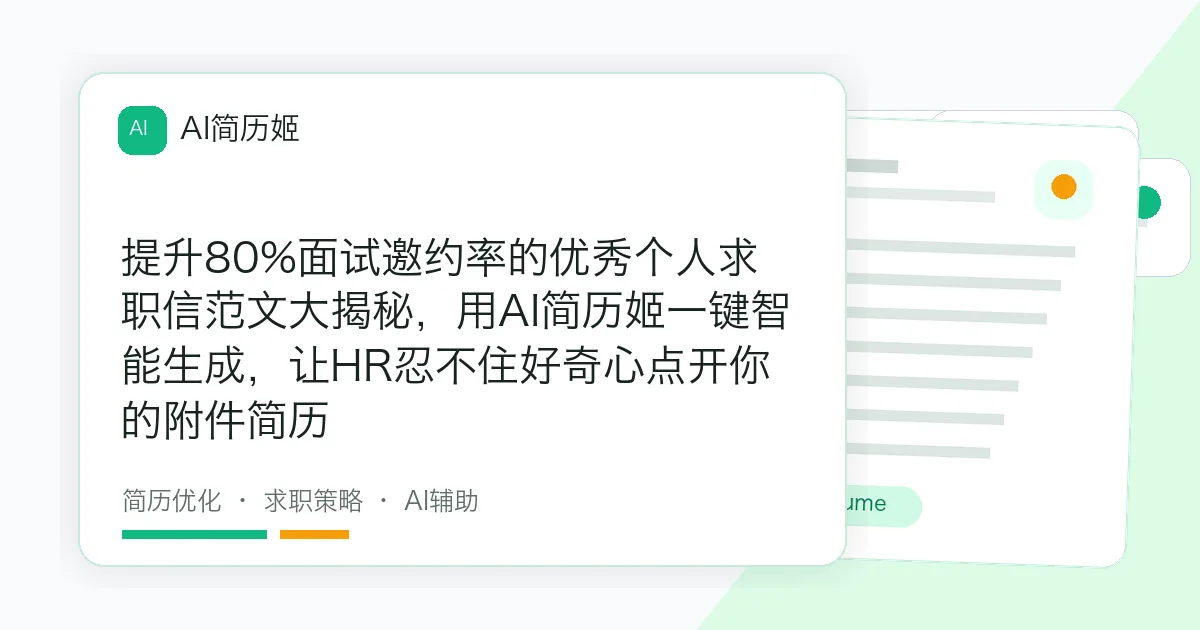 提升80%面试邀约率的优秀个人求职信范文大揭秘，用AI简历姬一键智能生成，让HR忍不住好奇心点开你的附件简历