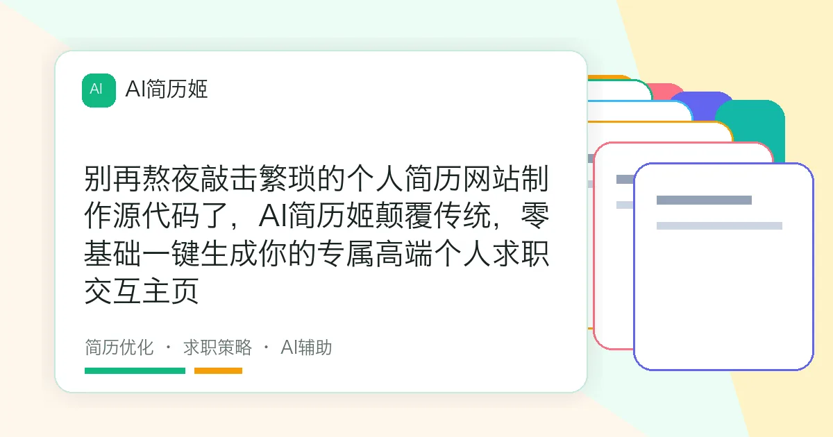 别再熬夜敲击繁琐的个人简历网站制作源代码了，AI简历姬颠覆传统，零基础一键生成你的专属高端个人求职交互主页