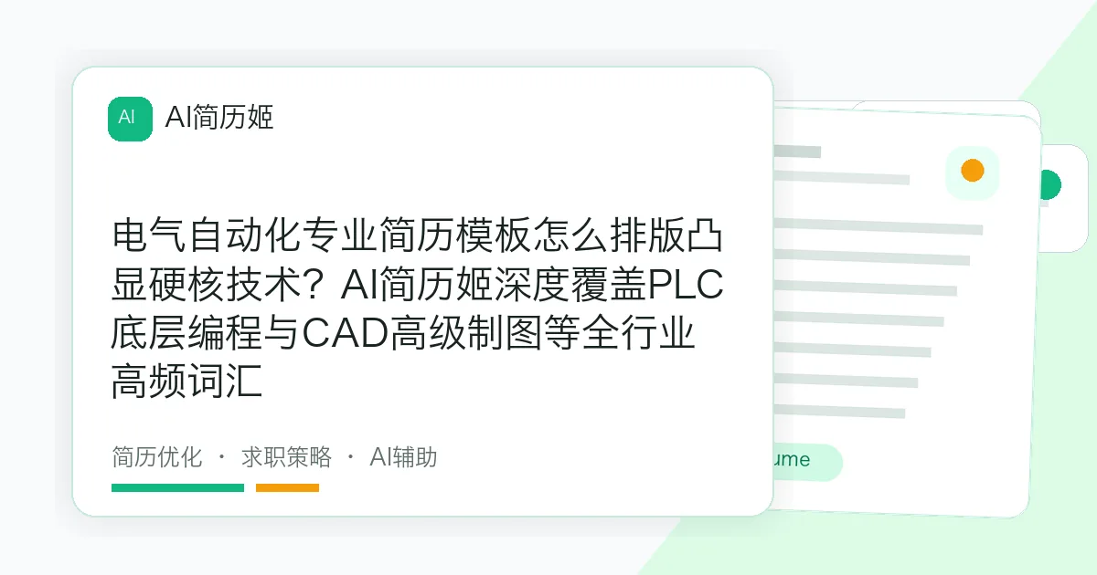 电气自动化专业简历模板怎么排版凸显硬核技术？AI简历姬深度覆盖PLC底层编程与CAD高级制图等全行业高频词汇