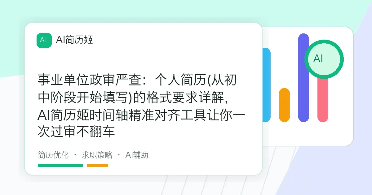 事业单位政审严查：个人简历(从初中阶段开始填写)的格式要求详解，AI简历姬时间轴精准对齐工具让你一次过审不翻车