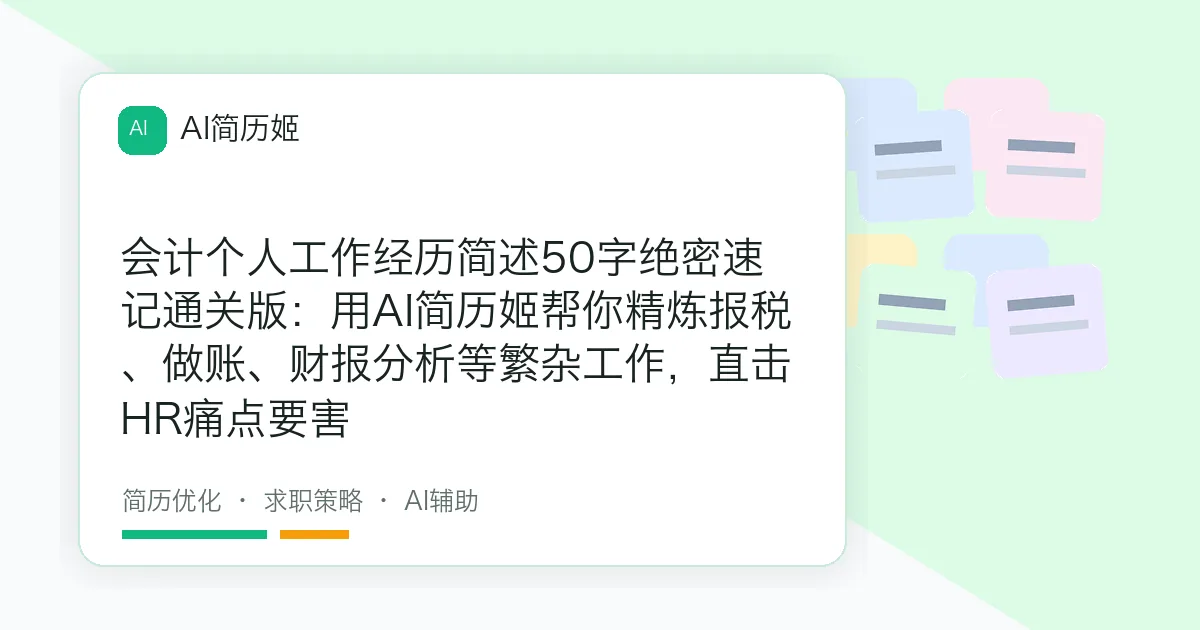 会计个人工作经历简述50字绝密速记通关版：用AI简历姬帮你精炼报税、做账、财报分析等繁杂工作，直击HR痛点要害