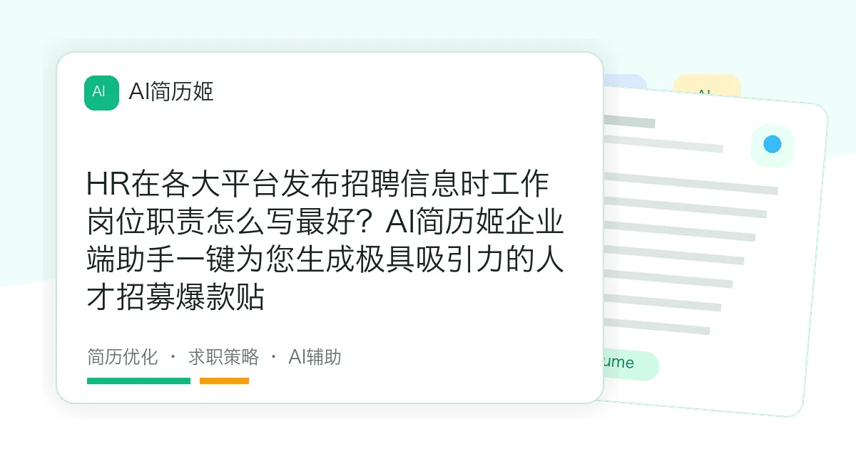 HR在各大平台发布招聘信息时工作岗位职责怎么写最好？AI简历姬企业端助手一键为您生成极具吸引力的人才招募爆款贴