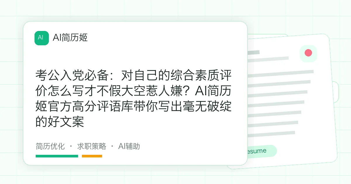考公入党必备：对自己的综合素质评价怎么写才不假大空惹人嫌？AI简历姬官方高分评语库带你写出毫无破绽的好文案