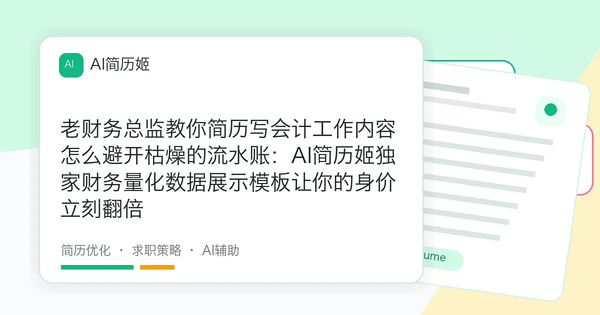 老财务总监教你简历写会计工作内容怎么避开枯燥的流水账：AI简历姬独家财务量化数据展示模板让你的身价立刻翻倍