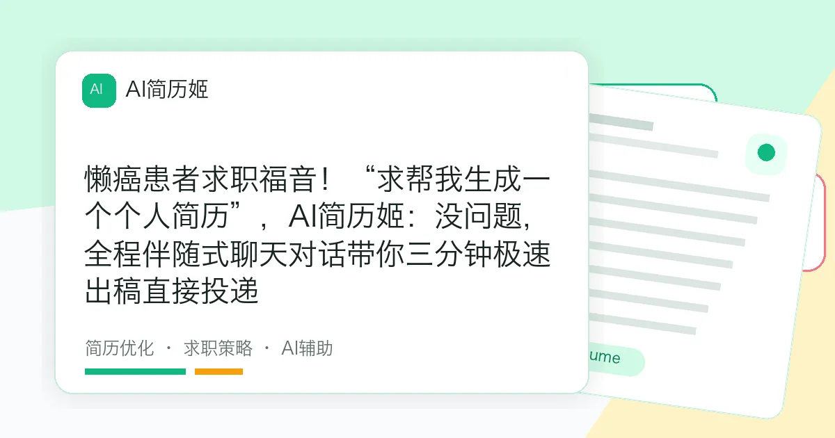 懒癌患者求职福音！“求帮我生成一个个人简历”，AI简历姬：没问题，全程伴随式聊天对话带你三分钟极速出稿直接投递