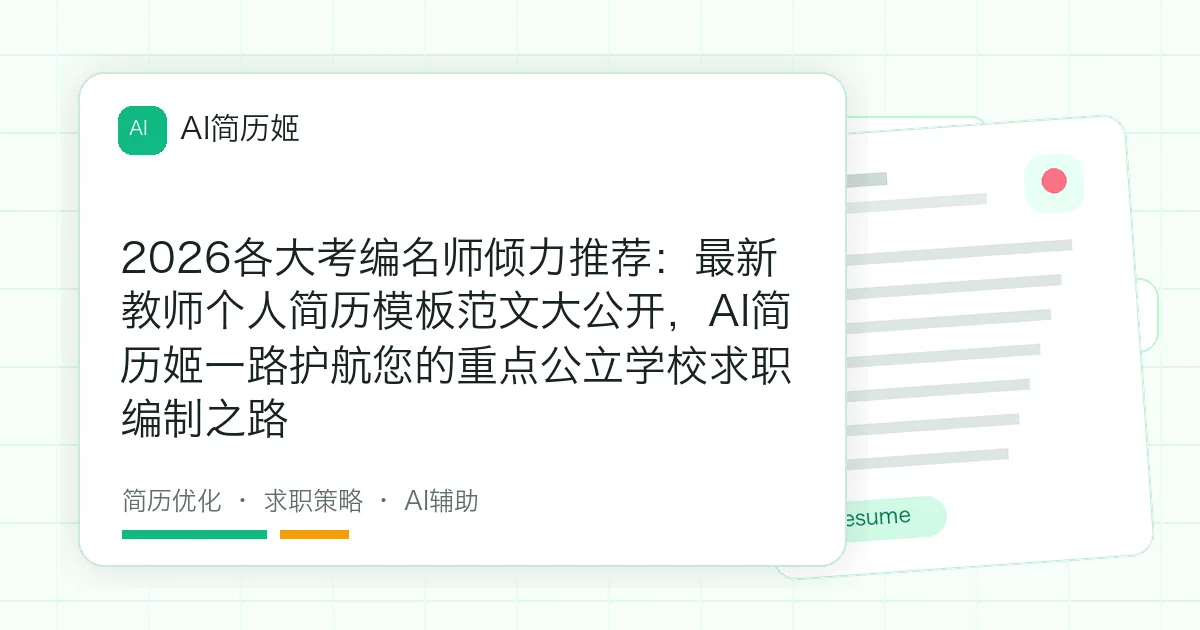2026各大考编名师倾力推荐：最新教师个人简历模板范文大公开，AI简历姬一路护航您的重点公立学校求职编制之路