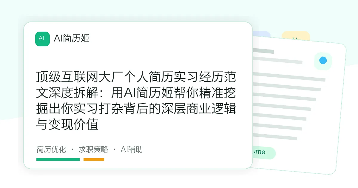 顶级互联网大厂个人简历实习经历范文深度拆解：用AI简历姬帮你精准挖掘出你实习打杂背后的深层商业逻辑与变现价值