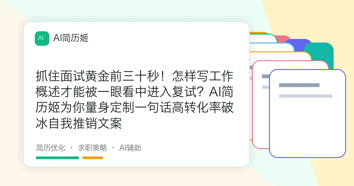 抓住面试黄金前三十秒！怎样写工作概述才能被一眼看中进入复试？AI简历姬为你量身定制一句话高转化率破冰自我推销文案