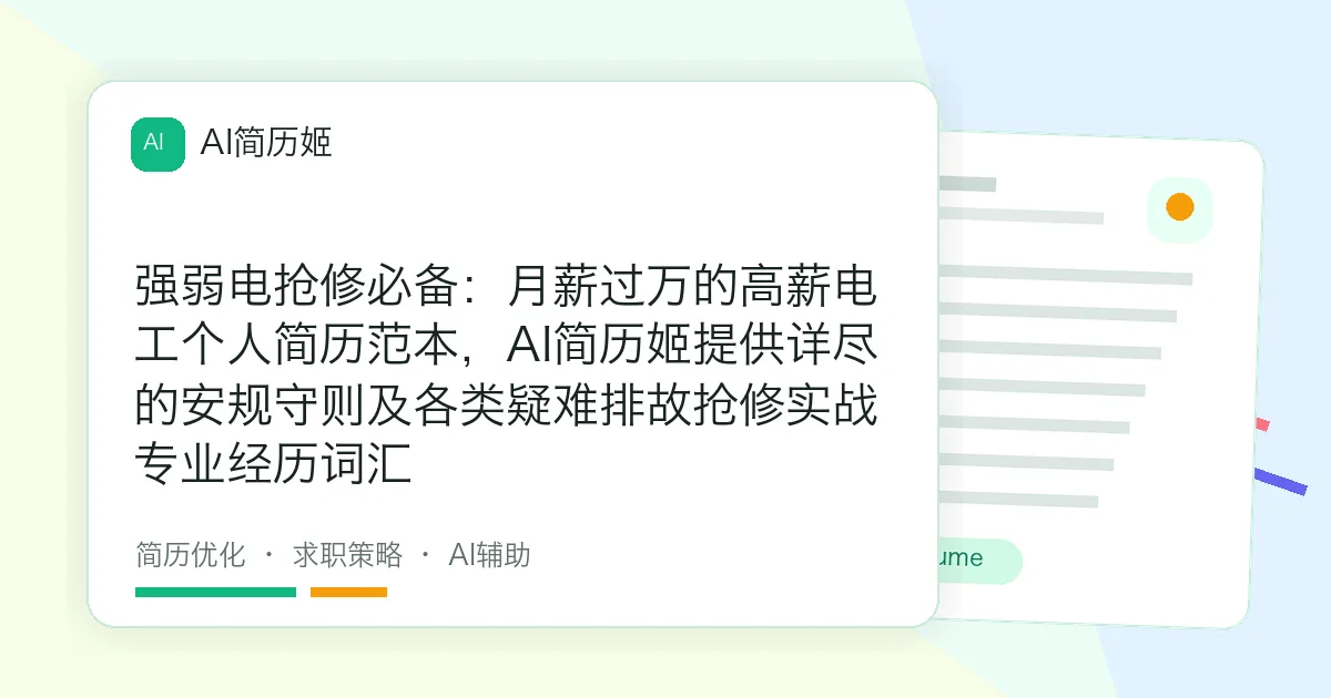 强弱电抢修必备：月薪过万的高薪电工个人简历范本，AI简历姬提供详尽的安规守则及各类疑难排故抢修实战专业经历词汇