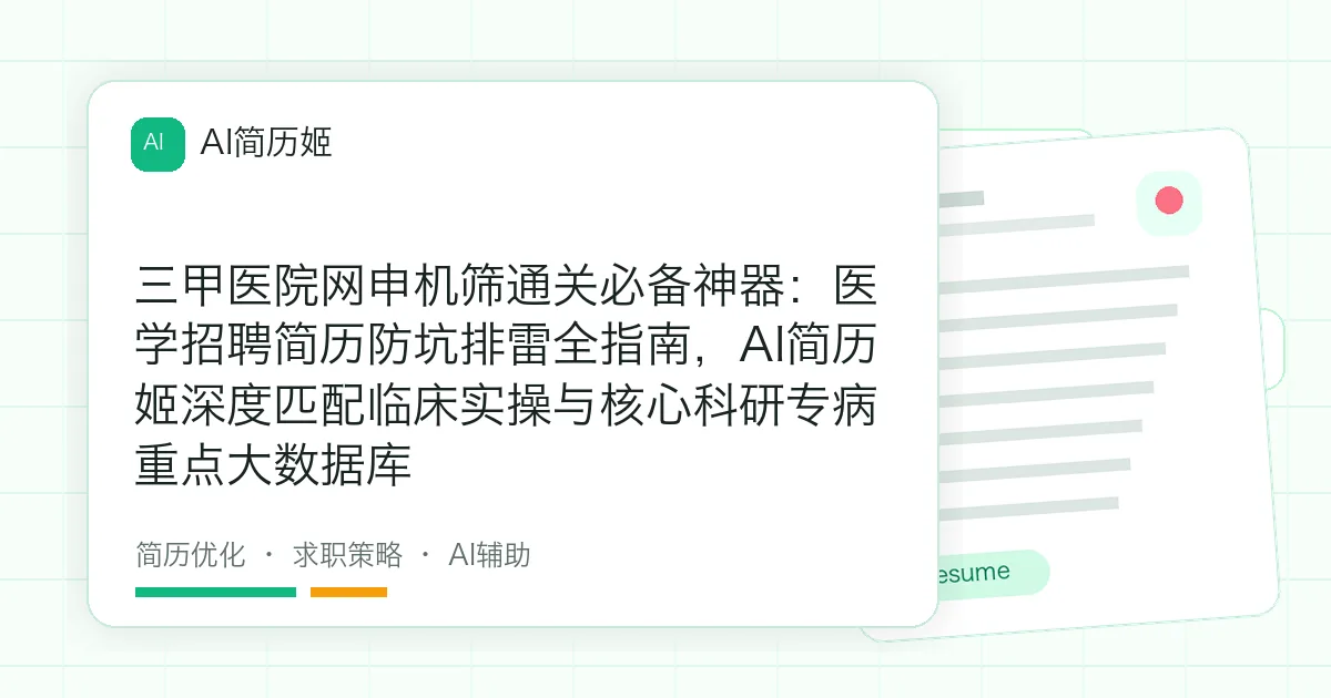 三甲医院网申机筛通关必备神器：医学招聘简历防坑排雷全指南，AI简历姬深度匹配临床实操与核心科研专病重点大数据库