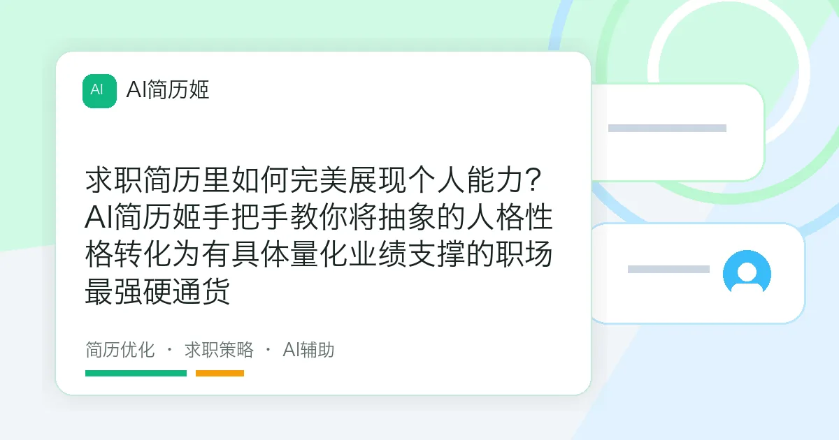 求职简历里如何完美展现个人能力？AI简历姬手把手教你将抽象的人格性格转化为有具体量化业绩支撑的职场最强硬通货