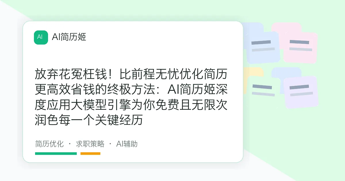 放弃花冤枉钱！比前程无忧优化简历更高效省钱的终极方法：AI简历姬深度应用大模型引擎为你免费且无限次润色每一个关键经历