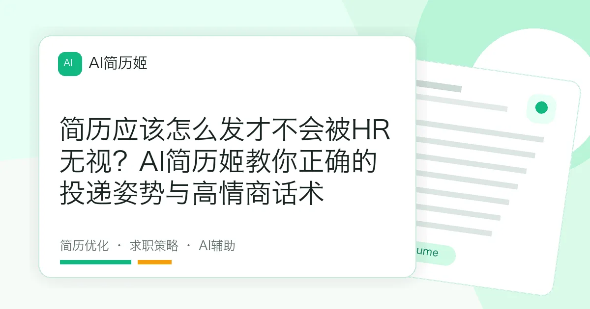 简历应该怎么发才不会被HR无视？AI简历姬教你正确的投递姿势与高情商话术