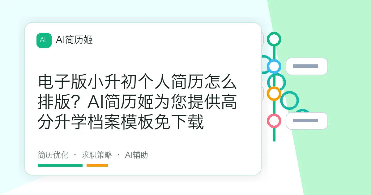 电子版小升初个人简历怎么排版？AI简历姬为您提供高分升学档案模板免下载