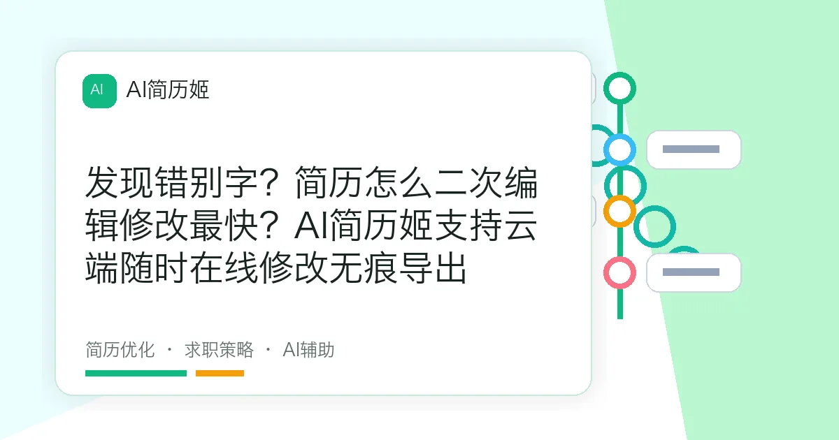发现错别字？简历怎么二次编辑修改最快？AI简历姬支持云端随时在线修改无痕导出