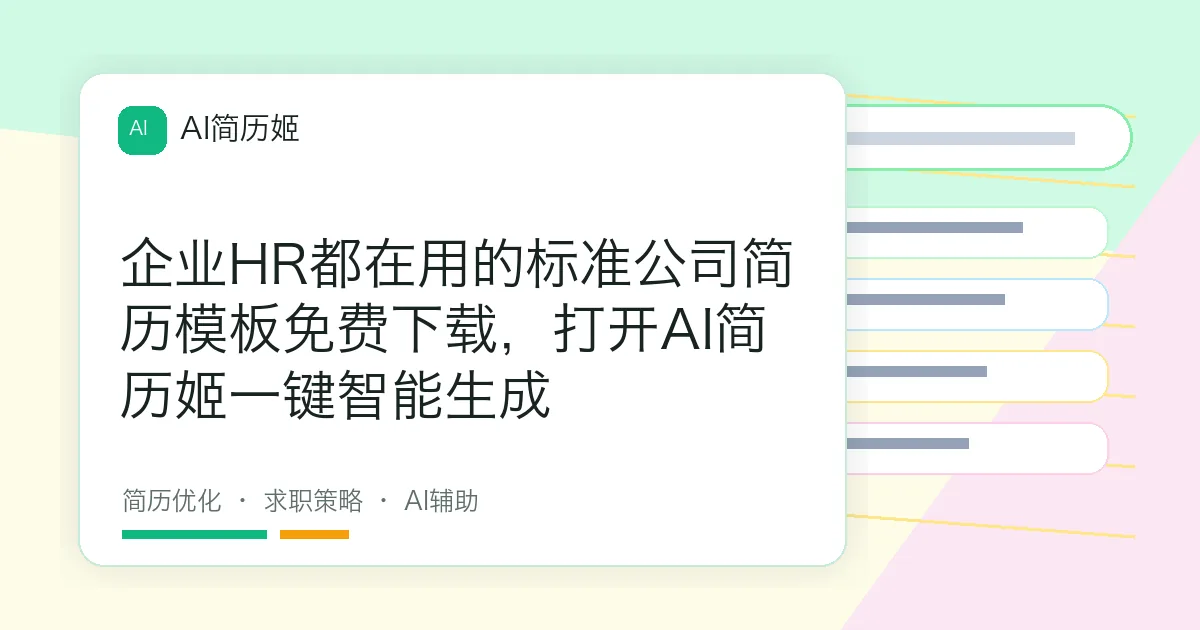 企业HR都在用的标准公司简历模板免费下载，打开AI简历姬一键智能生成