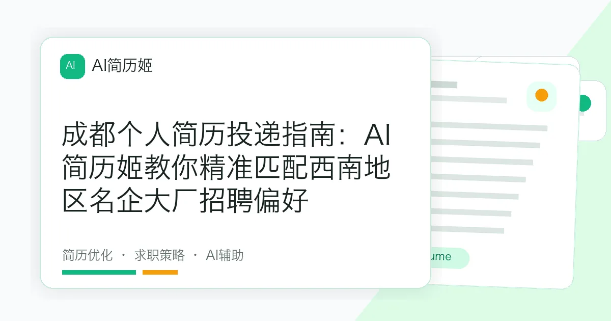 成都个人简历投递指南：AI简历姬教你精准匹配西南地区名企大厂招聘偏好