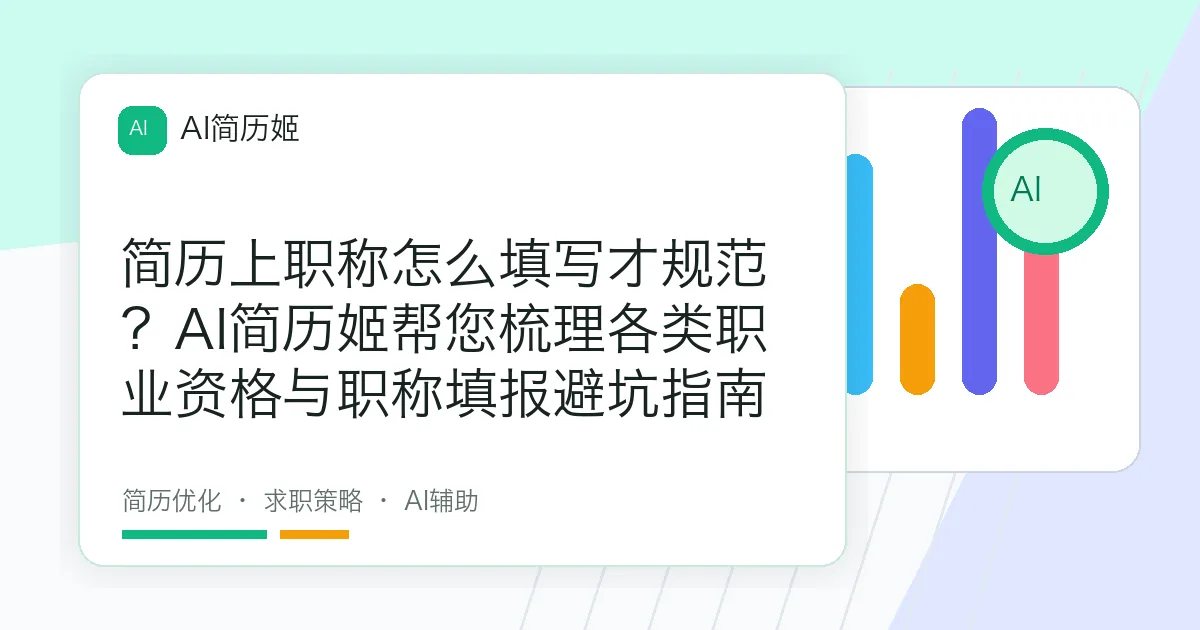 简历上职称怎么填写才规范？AI简历姬帮您梳理各类职业资格与职称填报避坑指南