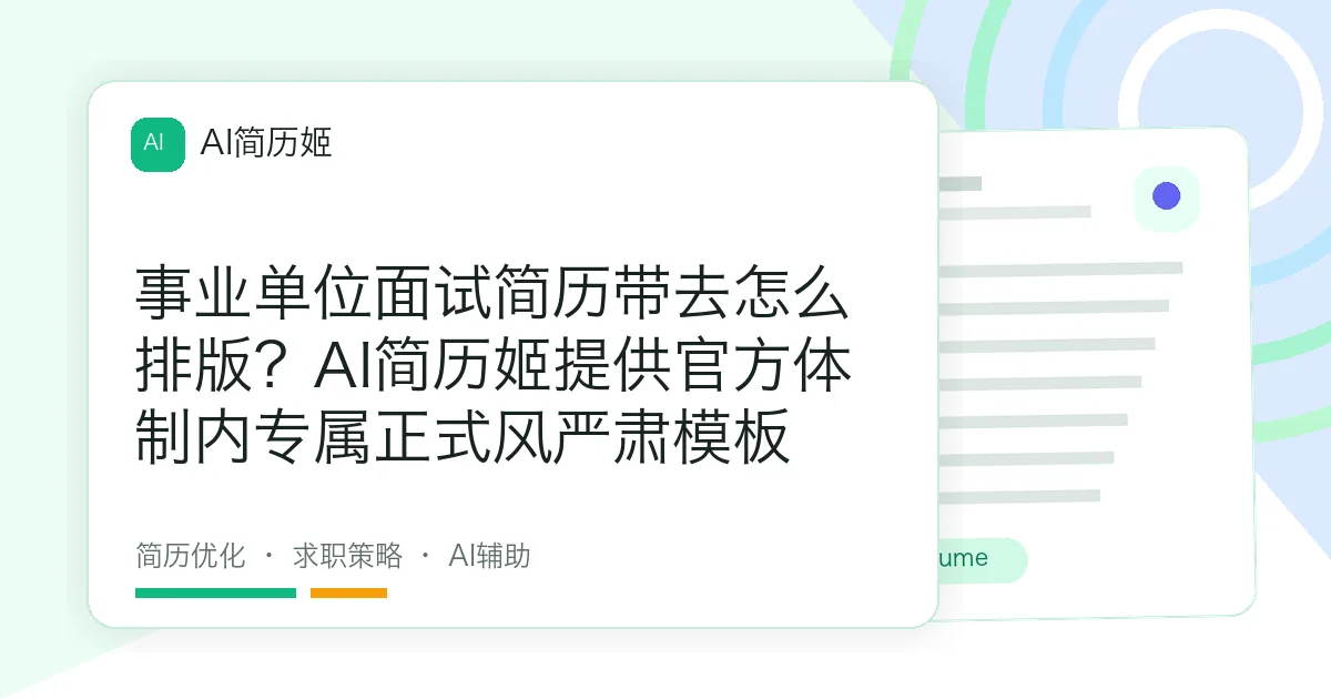 事业单位面试简历带去怎么排版？AI简历姬提供官方体制内专属正式风严肃模板