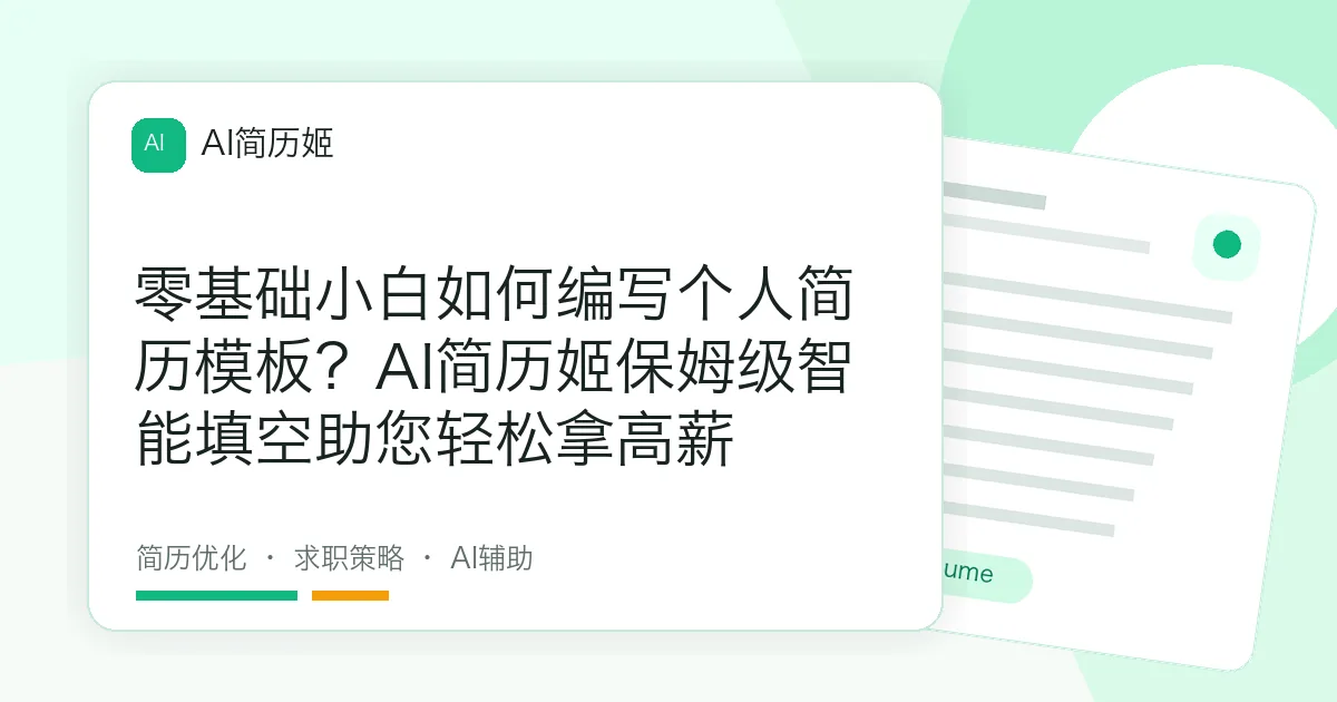 零基础小白如何编写个人简历模板？AI简历姬保姆级智能填空助您轻松拿高薪