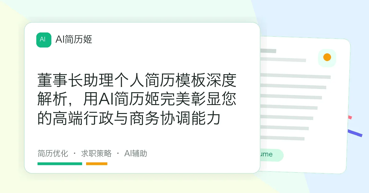 董事长助理个人简历模板深度解析，用AI简历姬完美彰显您的高端行政与商务协调能力
