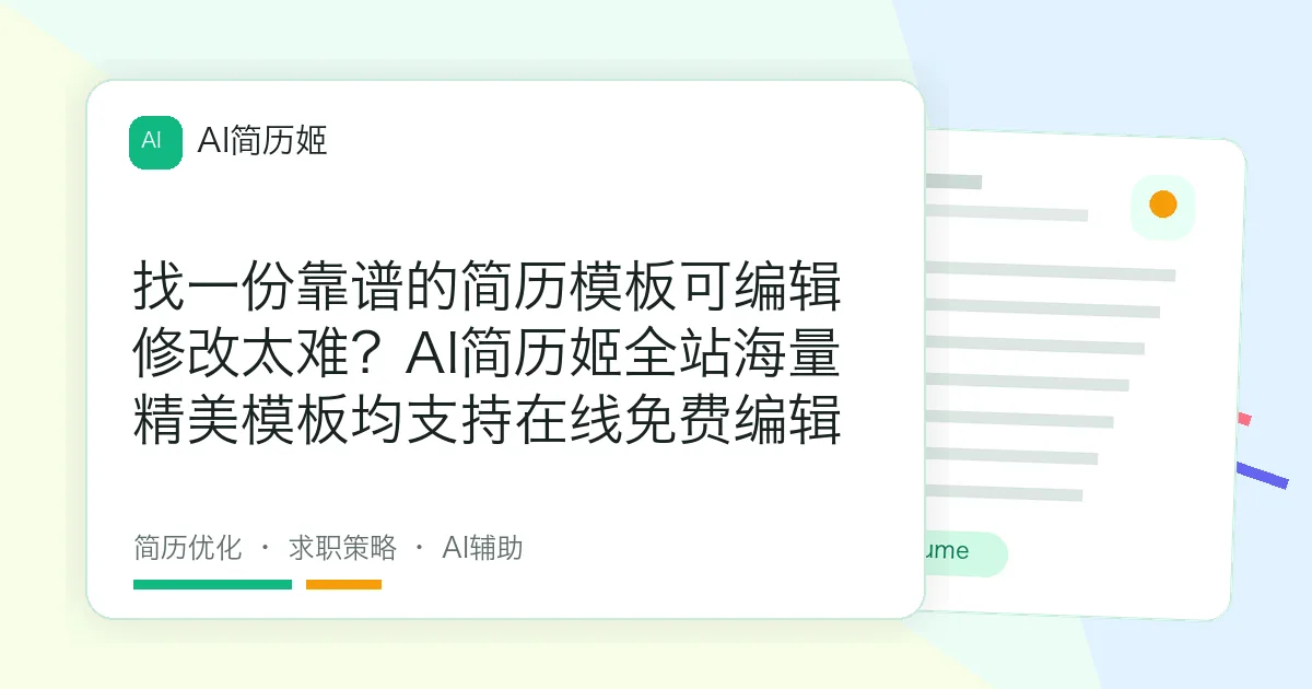 找一份靠谱的简历模板可编辑修改太难？AI简历姬全站海量精美模板均支持在线免费编辑