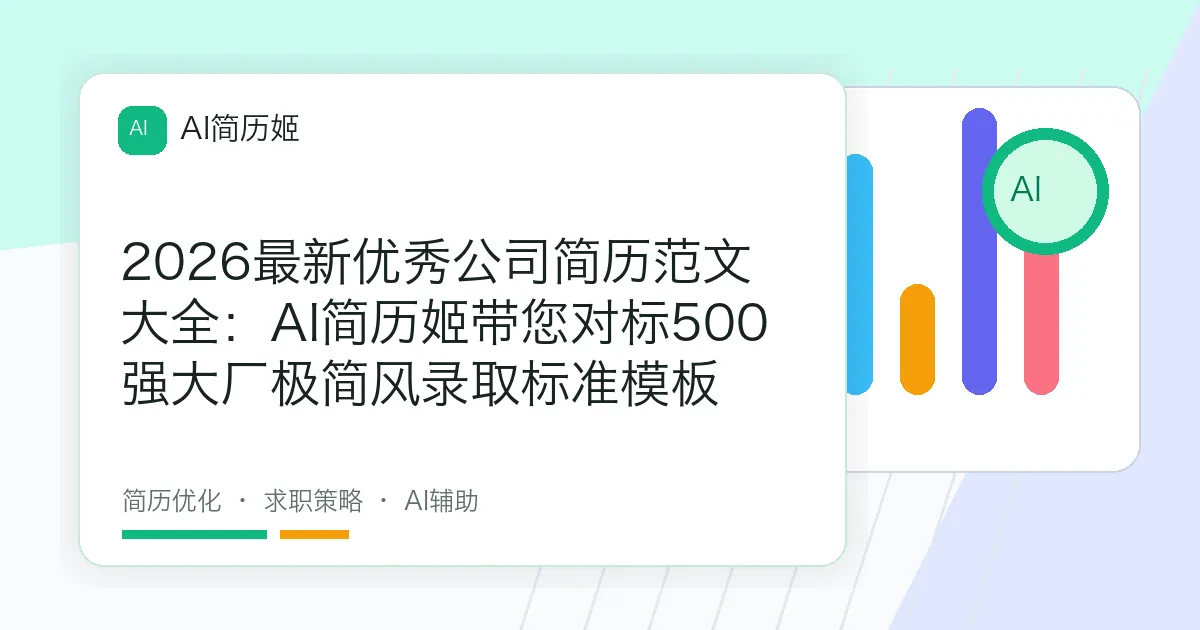 2026最新优秀公司简历范文大全：AI简历姬带您对标500强大厂极简风录取标准模板